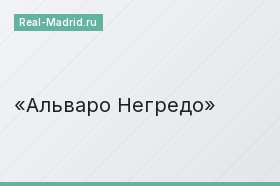 Альваро Негредо