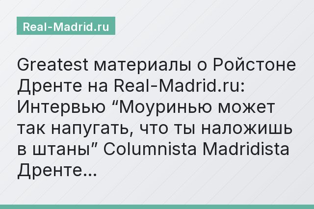 Greatest материалы о Ройстоне Дренте на Real-Madrid.ru: Интервью “Моуринью может так напугать, что ты наложишь в штаны” Columnista Madridista Дренте…