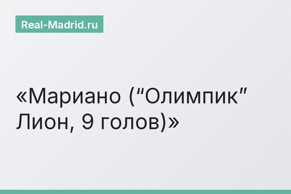 Мариано (“Олимпик” Лион, 9 голов)