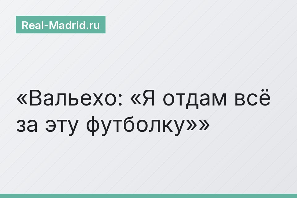 Вальехо: «Я отдам всё за эту футболку»