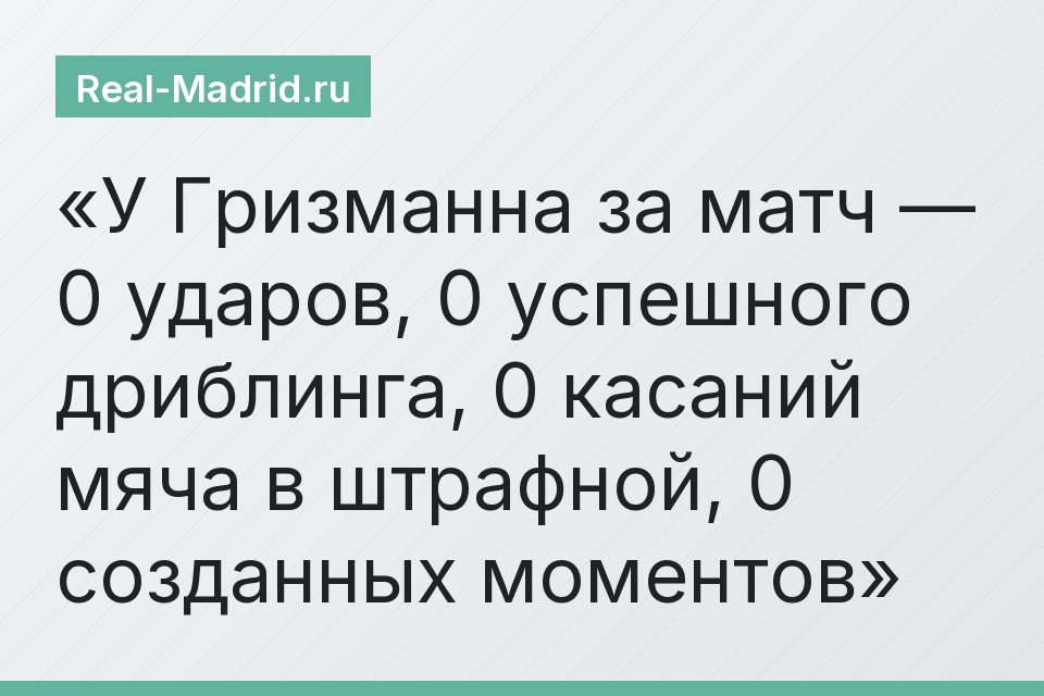 У Гризманна за матч — 0 ударов, 0 успешного дриблинга, 0 касаний мяча в штрафной, 0 созданных моментов