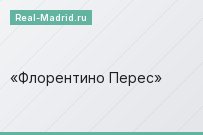 Флорентино Перес