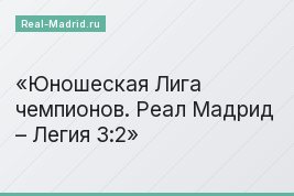 Юношеская Лига чемпионов. Реал Мадрид – Легия 3:2
