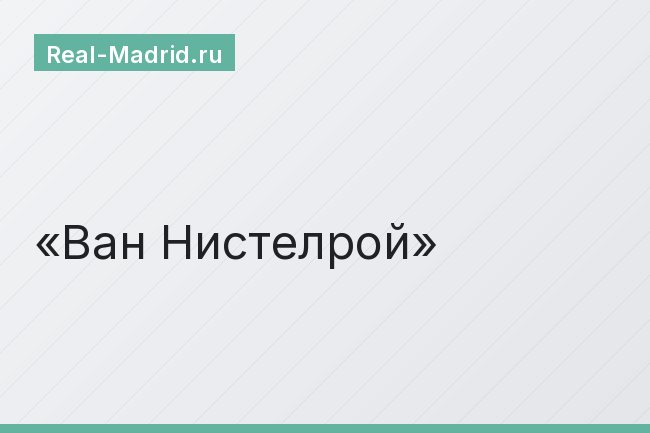 Ван Нистелрой Ван Нистелрой