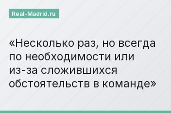 Несколько раз, но всегда по необходимости или из-за сложившихся обстоятельств в команде
