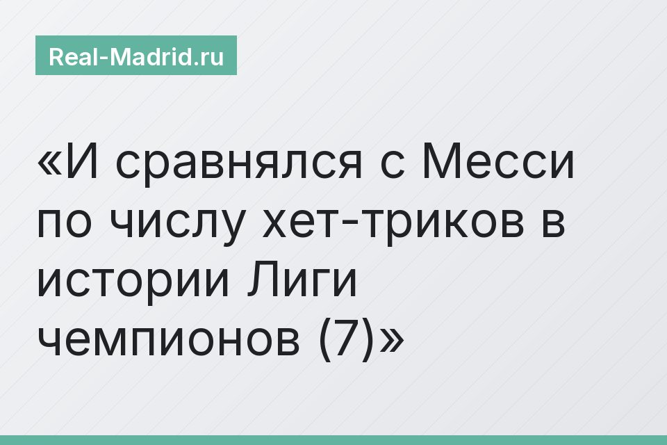 И сравнялся с Месси по числу хет-триков в истории Лиги чемпионов (7)