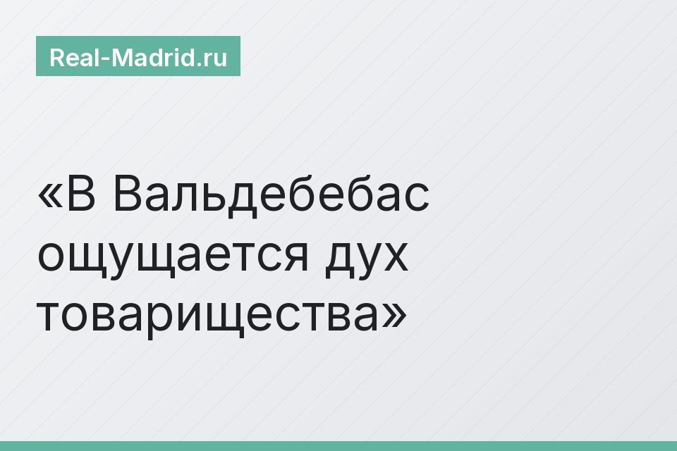 В Вальдебебас ощущается дух товарищества