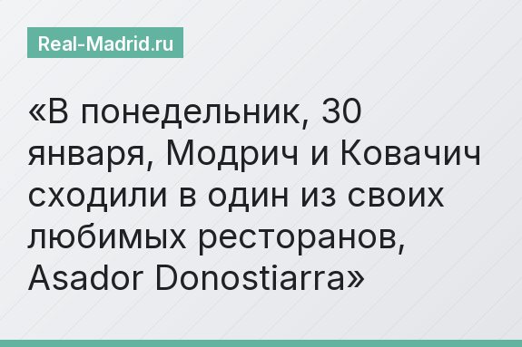 В понедельник, 30 января, Модрич и Ковачич сходили в один из своих любимых ресторанов, Asador Donostiarra