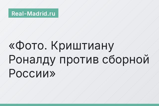 Фото. Криштиану Роналду против сборной России