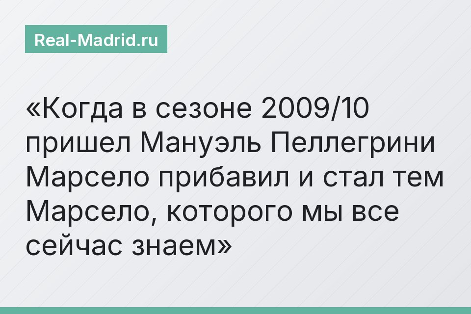 Когда в сезоне 2009/10 пришел Мануэль Пеллегрини Марсело прибавил и стал тем Марсело, которого мы все сейчас знаем