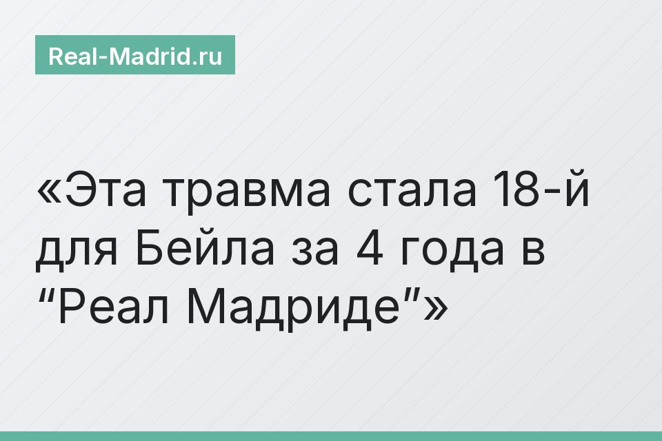 Эта травма стала 18-й для Бейла за 4 года в “Реал Мадриде”