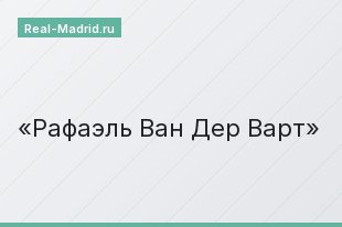 Рафаэль Ван Дер Варт