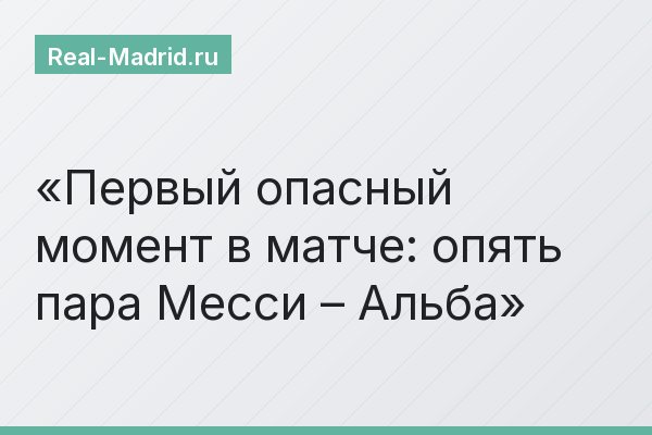 Первый опасный момент в матче: опять пара Месси – Альба