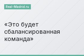 Это будет сбалансированная команда