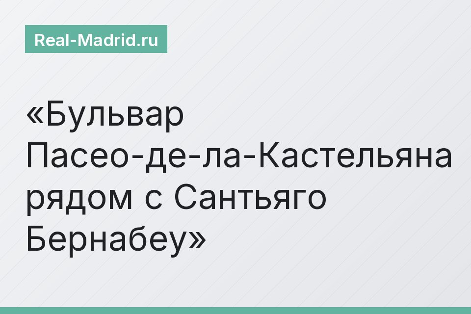 Бульвар Пасео-де-ла-Кастельяна рядом с Сантьяго Бернабеу