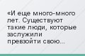 И еще много-много лет. Существуют такие люди, которые заслужили превзойти свою судьбу