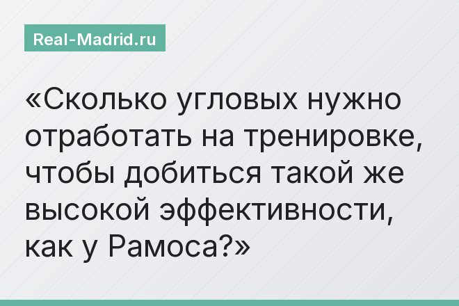 Сколько угловых нужно отработать на тренировке, чтобы добиться такой же высокой эффективности, как у Рамоса?