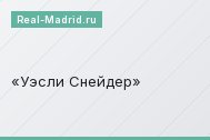Уэсли Снейдер
