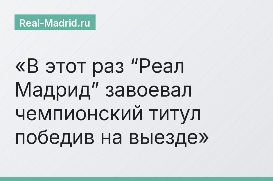 В этот раз “Реал Мадрид” завоевал чемпионский титул победив на выезде