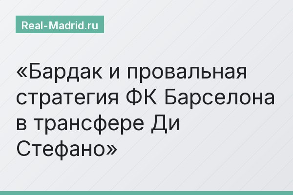 Бардак и провальная стратегия ФК Барселона в трансфере Ди Стефано