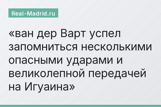 ван дер Варт успел запомниться несколькими опасными ударами и великолепной передачей на Игуаина