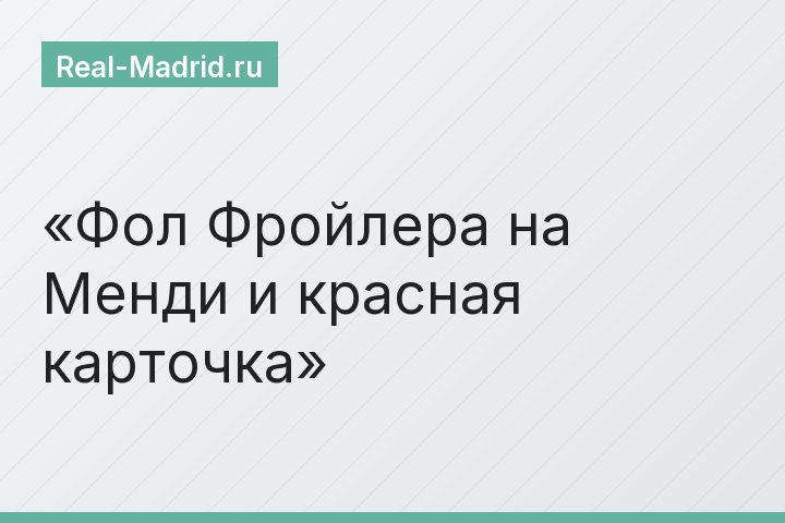Фол Фройлера на Менди и красная карточка