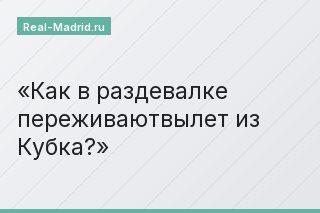 Как в раздевалке переживаютвылет из Кубка?