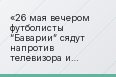 26 мая вечером футболисты “Баварии” сядут напротив телевизора и будут смотреть финал Лиги чемпионов