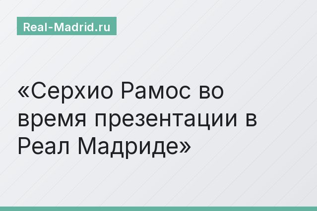 Серхио Рамос во время презентации в Реал Мадриде