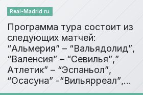 Программа тура состоит из следующих матчей: “Альмерия” – “Вальядолид”, “Валенсия” – “Севилья”,” Атлетик” – “Эспаньол”, “Осасуна” -“Вильярреал”,…