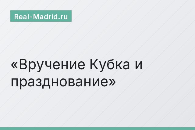 Вручение Кубка и празднование