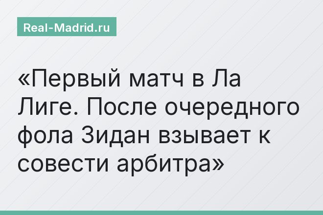 Первый матч в Ла Лиге. После очередного фола Зидан взывает к совести арбитра