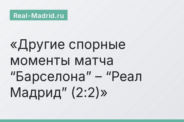 Другие спорные моменты матча “Барселона” – “Реал Мадрид” (2:2)
