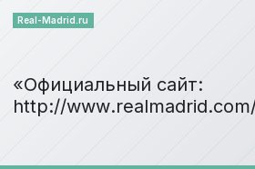 Официальный сайт: http://www.realmadrid.com/