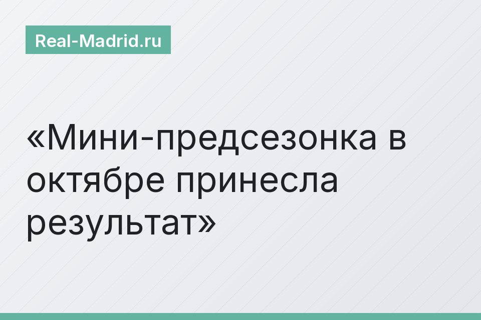 Мини-предсезонка в октябре принесла результат
