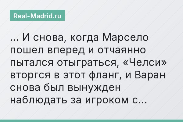 … И снова, когда Марсело пошел вперед и отчаянно пытался отыграться, «Челси» вторгся в этот фланг, и Варан снова был вынужден наблюдать за игроком с…