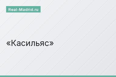 Касильяс