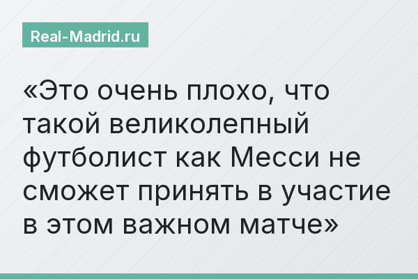 Это очень плохо, что такой великолепный футболист как Месси не сможет принять в участие в этом важном матче