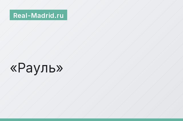 Рауль