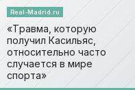 Травма, которую получил Касильяс, относительно часто случается в мире спорта