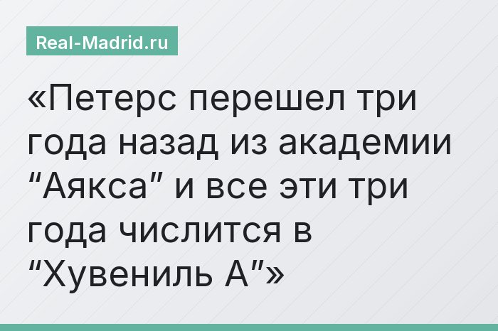 Петерс перешел три года назад из академии “Аякса” и все эти три года числится в “Хувениль А”