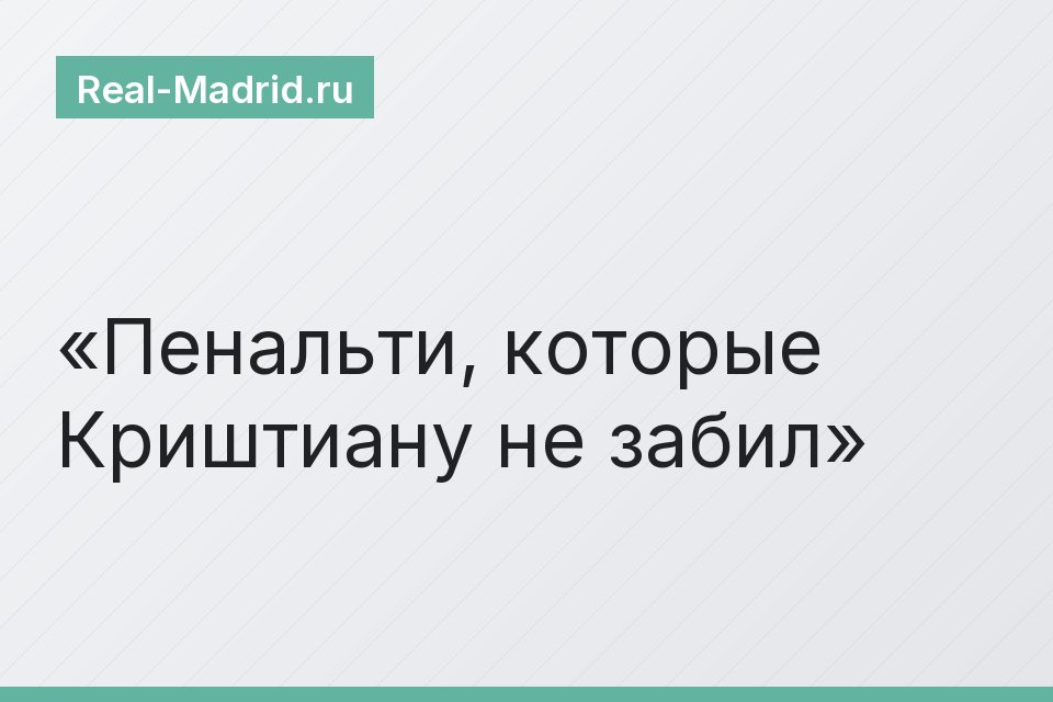 Пенальти, которые Криштиану не забил