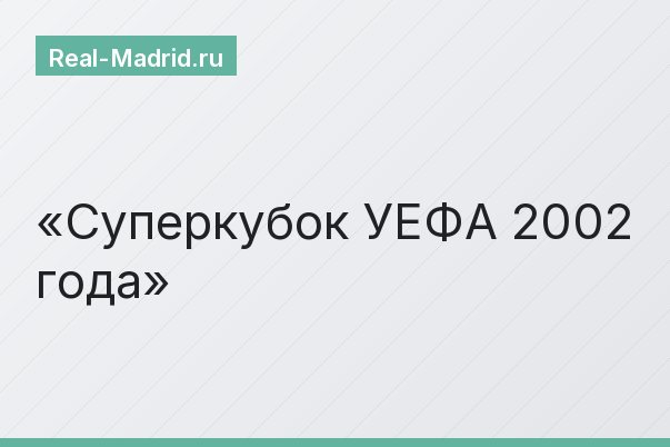 Суперкубок УЕФА 2002 года