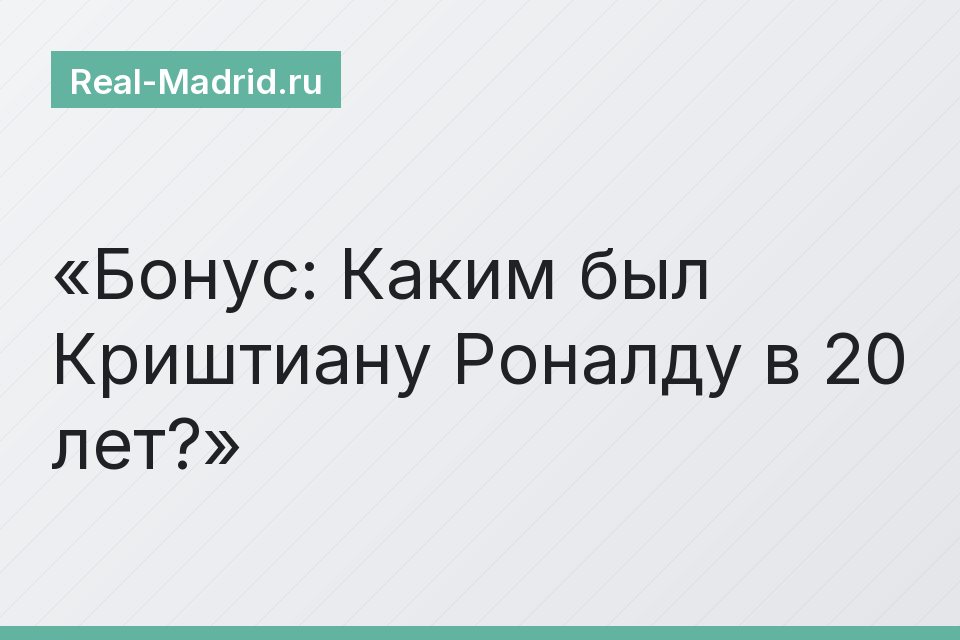 Бонус: Каким был Криштиану Роналду в 20 лет?