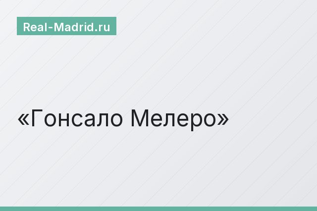 Гонсало Мелеро Гонсало Мелеро