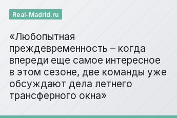 Любопытная преждевременность – когда впереди еще самое интересное в этом сезоне, две команды уже обсуждают дела летнего трансферного окна