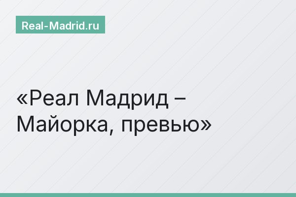 Реал Мадрид – Майорка, превью