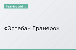 Эстебан Гранеро