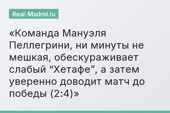 Команда Мануэля Пеллегрини, ни минуты не мешкая, обескураживает слабый “Хетафе”, а затем уверенно доводит матч до победы (2:4)