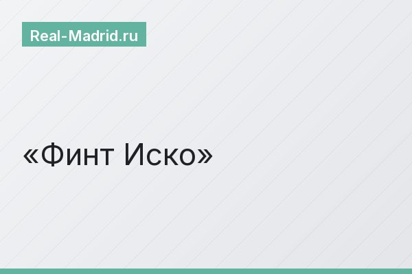 Финт Иско